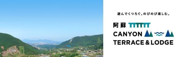 阿蘇キャニオンテラス＆ロッジ